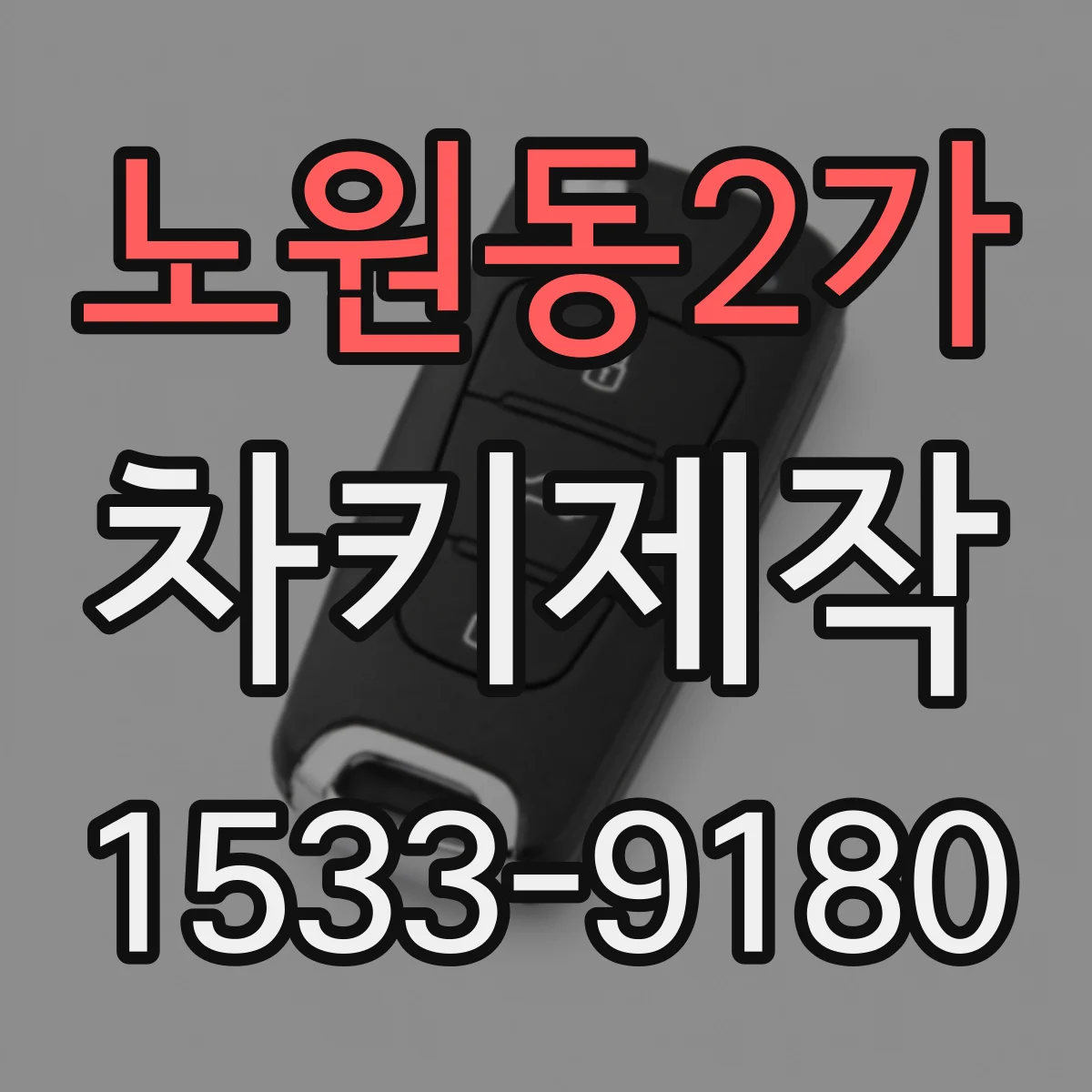 노원동2가 차키제작