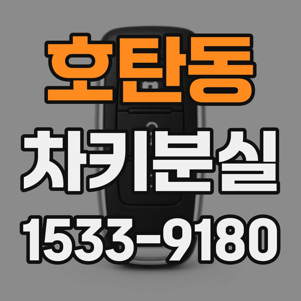 호탄동 차키분실
