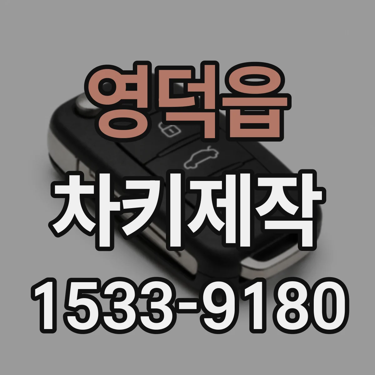 영덕읍 차키제작