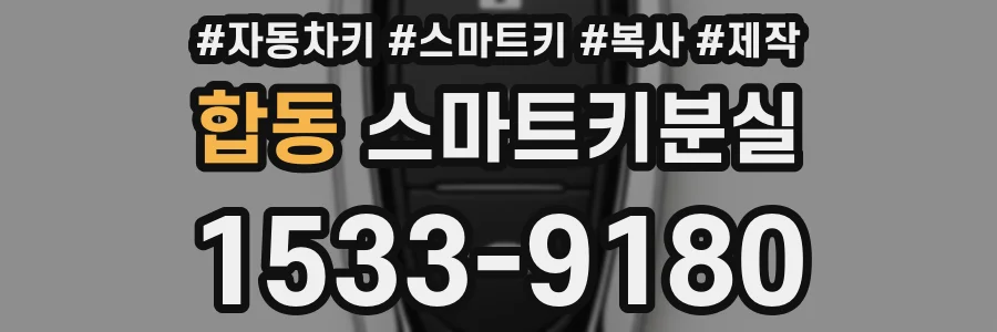 합동 스마트키분실