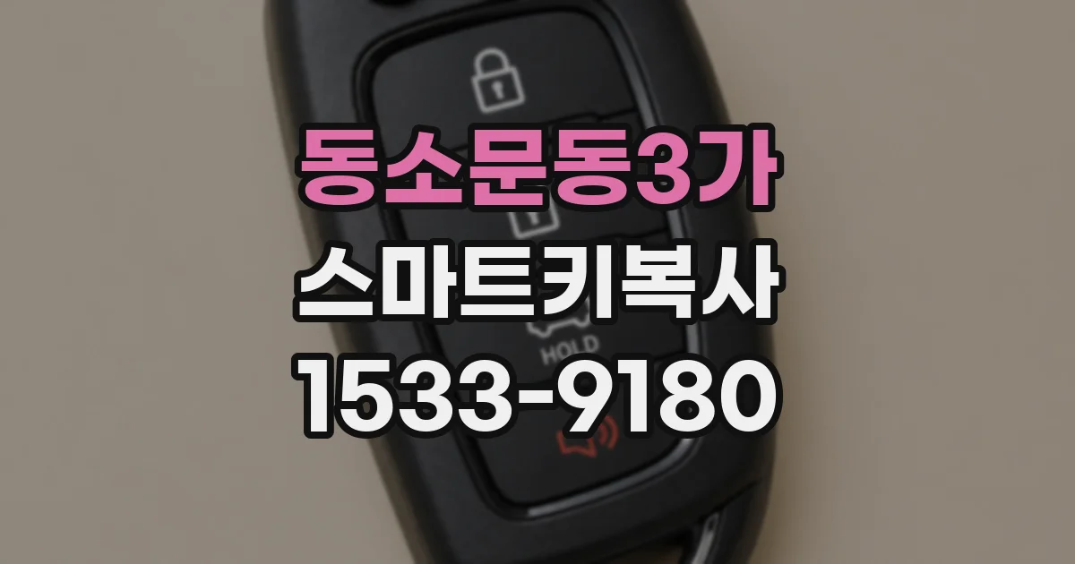 동소문동3가 스마트키복사