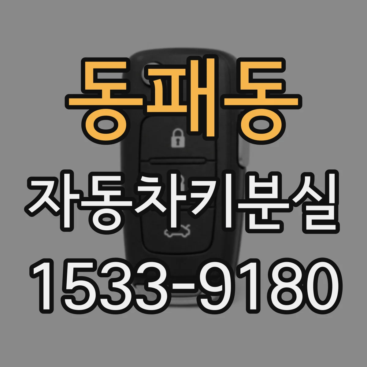 동패동 자동차키분실