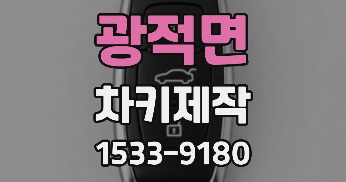 광적면 차키제작