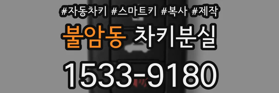 불암동 차키분실