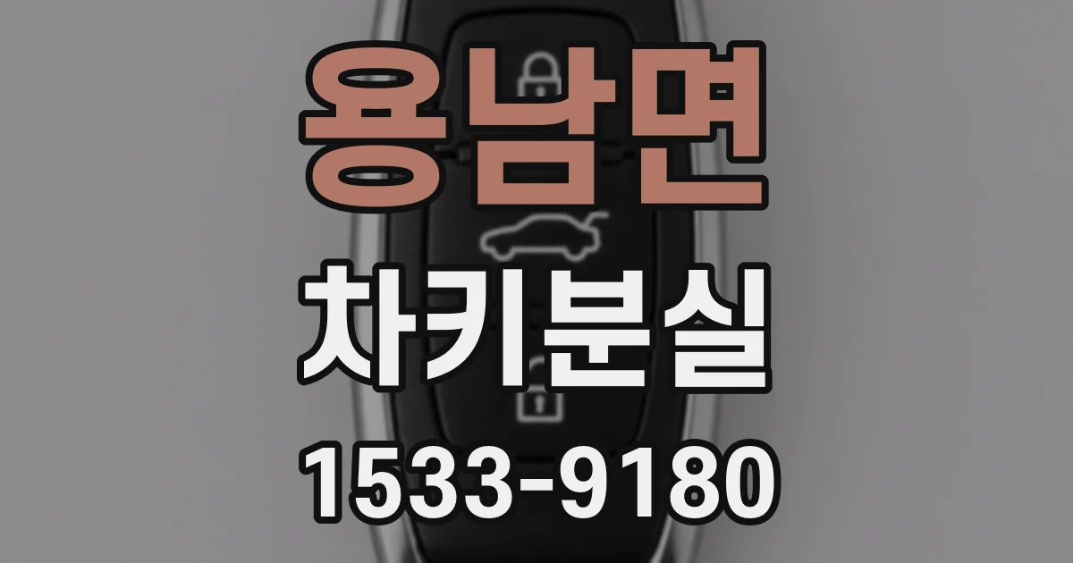 용남면 차키분실