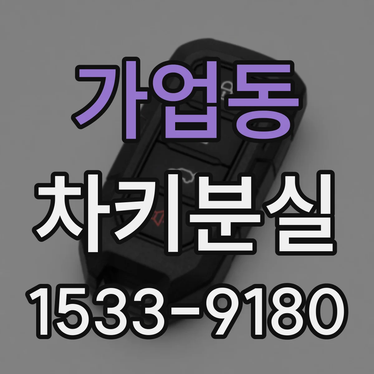 가업동 차키분실