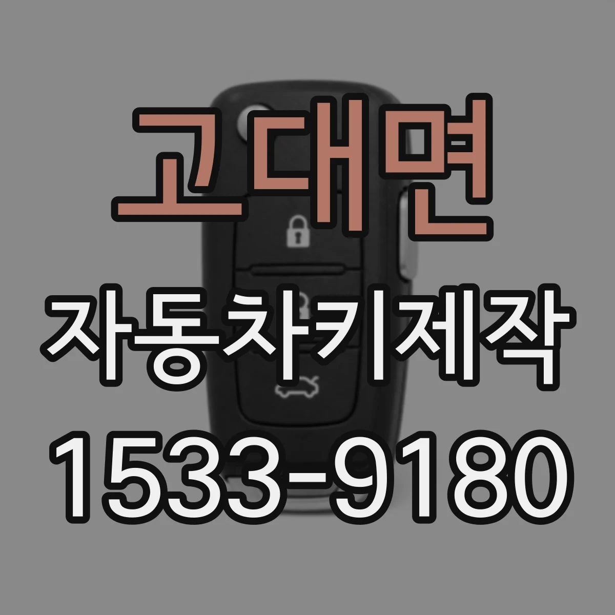 고대면 자동차키제작