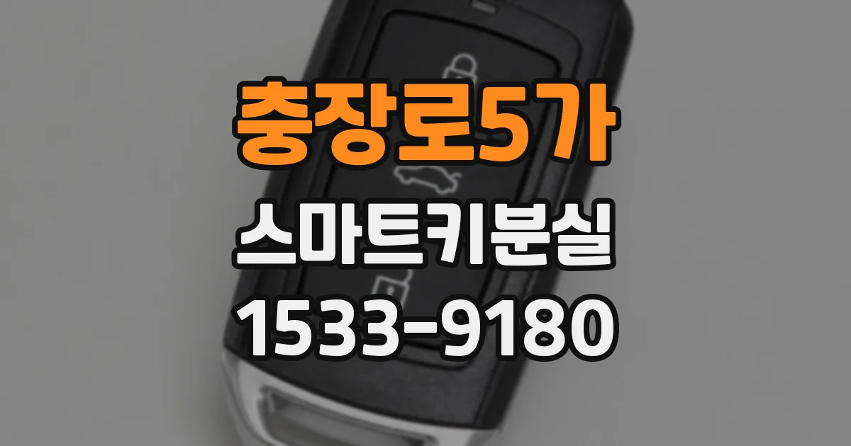 충장로5가 스마트키분실