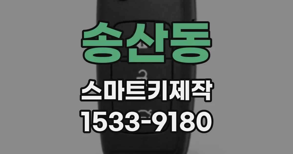송산동 스마트키제작