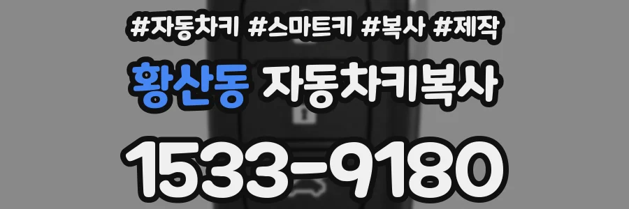 황산동 자동차키복사