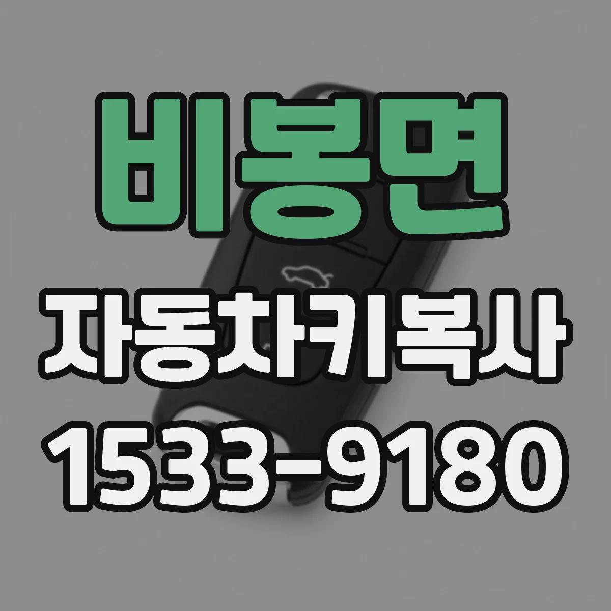비봉면 자동차키복사