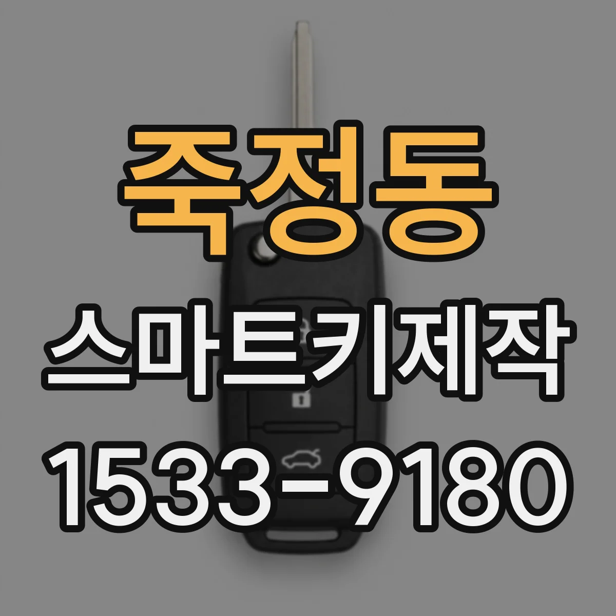 죽정동 스마트키제작