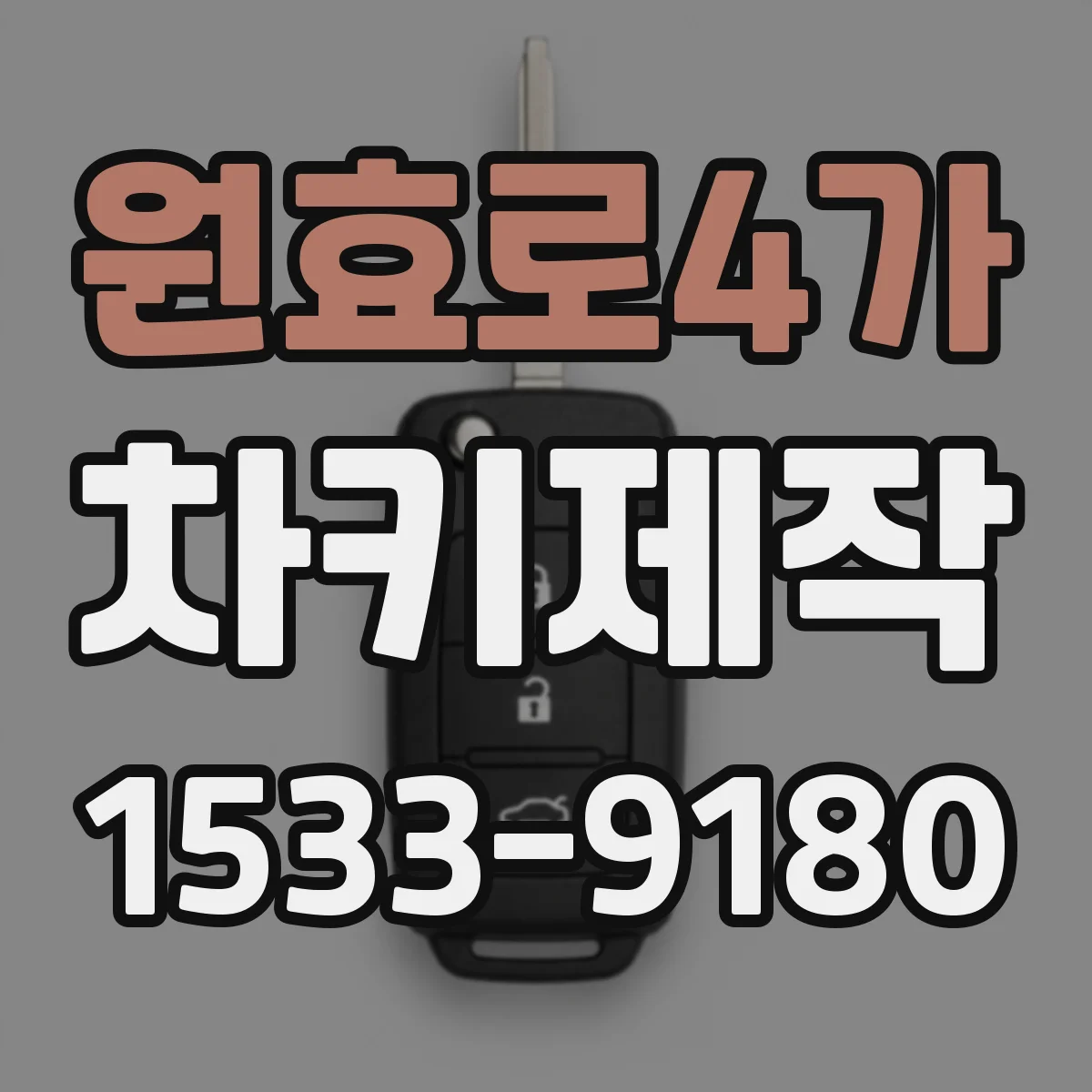 원효로4가 차키제작