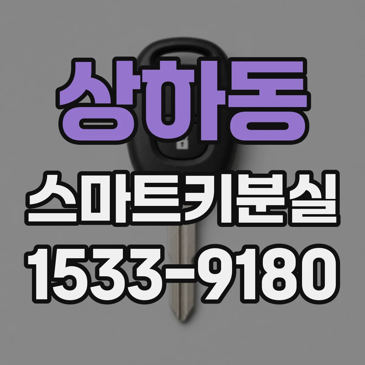 상하동 스마트키분실