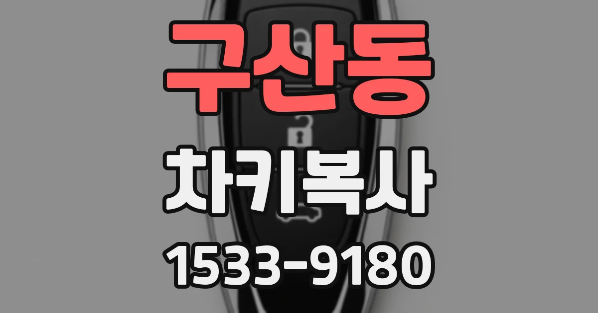 구산동 차키복사