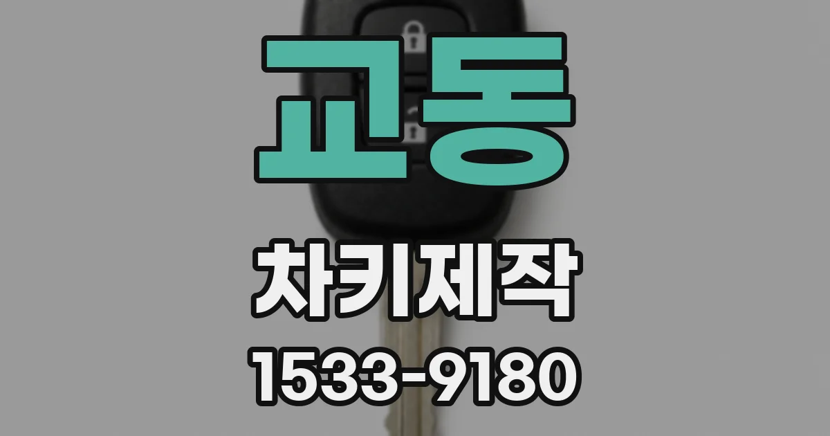 교동 차키제작