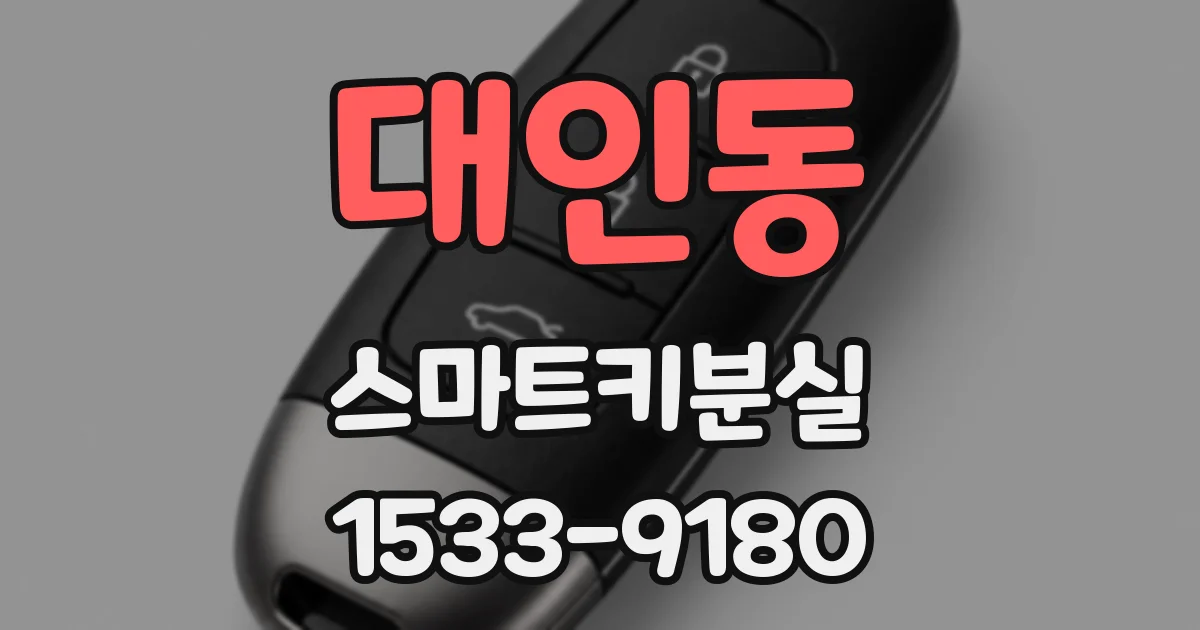 대인동 스마트키분실