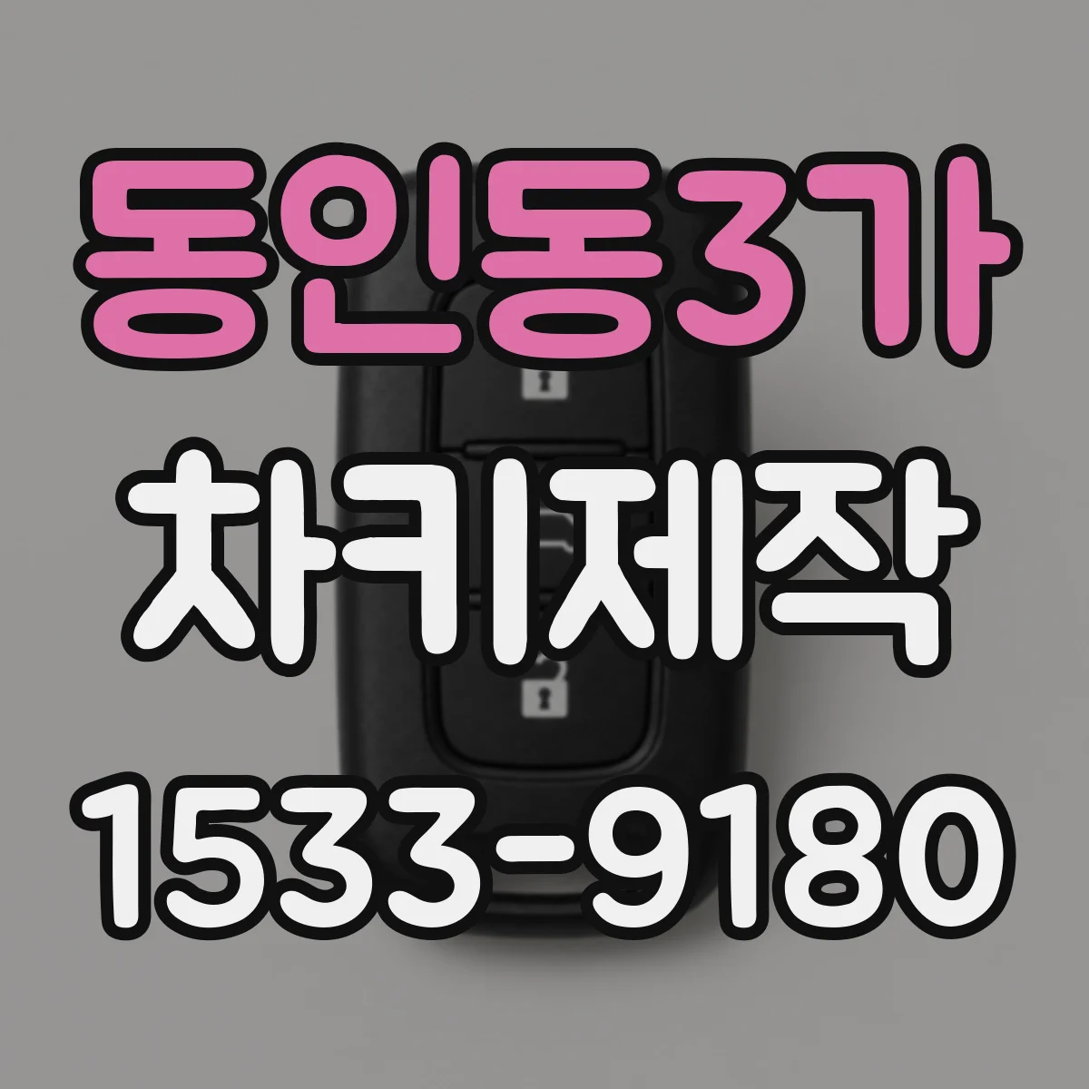 동인동3가 차키제작