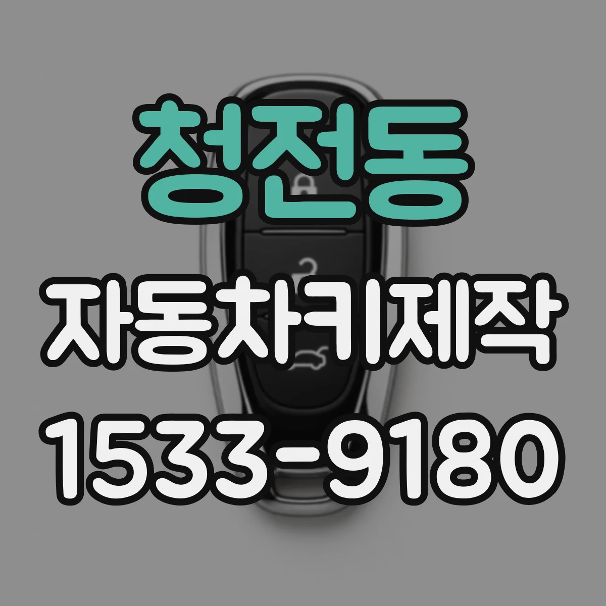 청전동 자동차키제작