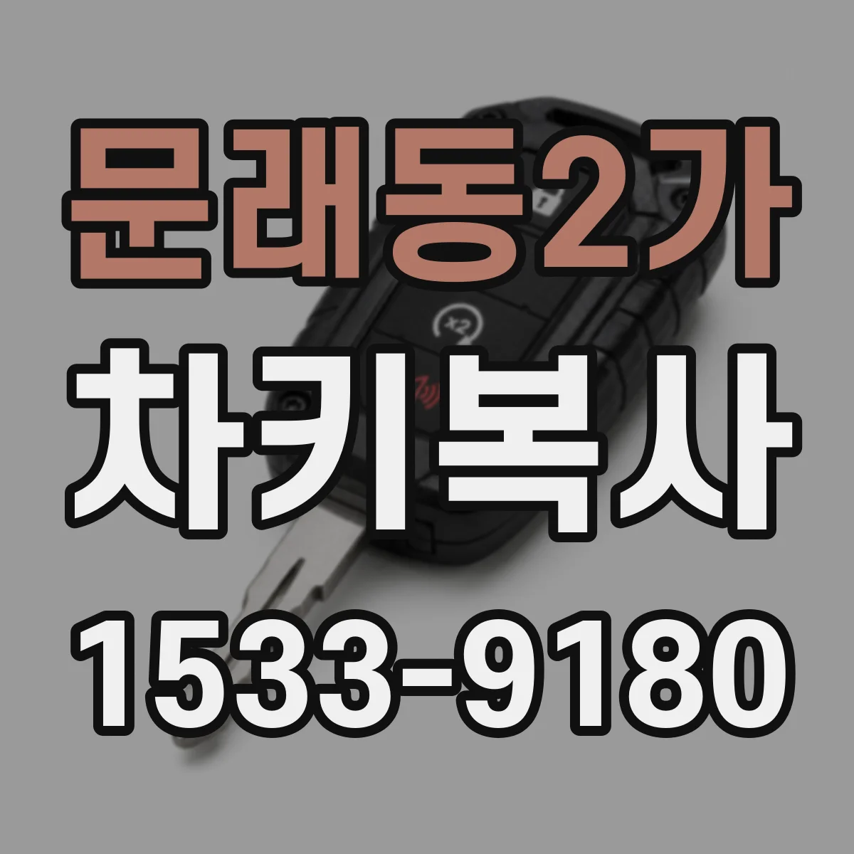 문래동2가 차키복사