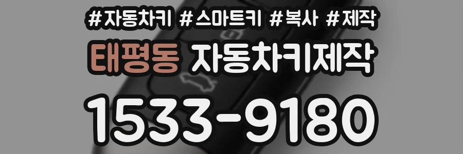 태평동 자동차키제작
