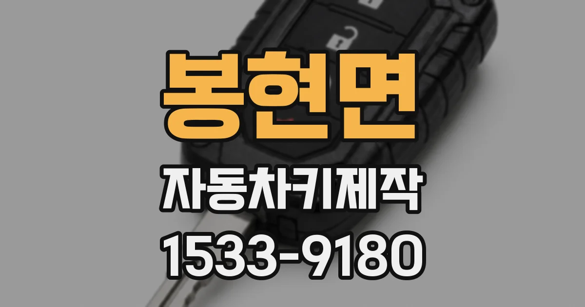 봉현면 자동차키제작