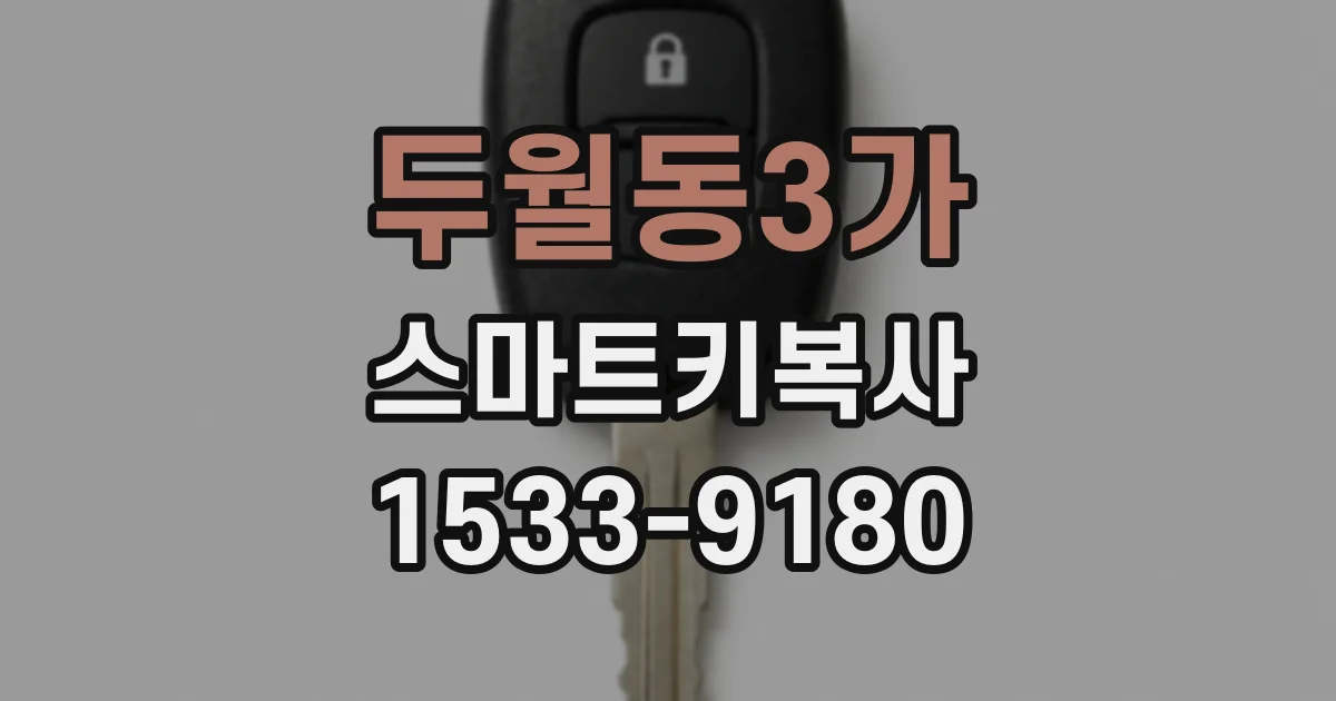 두월동3가 스마트키복사