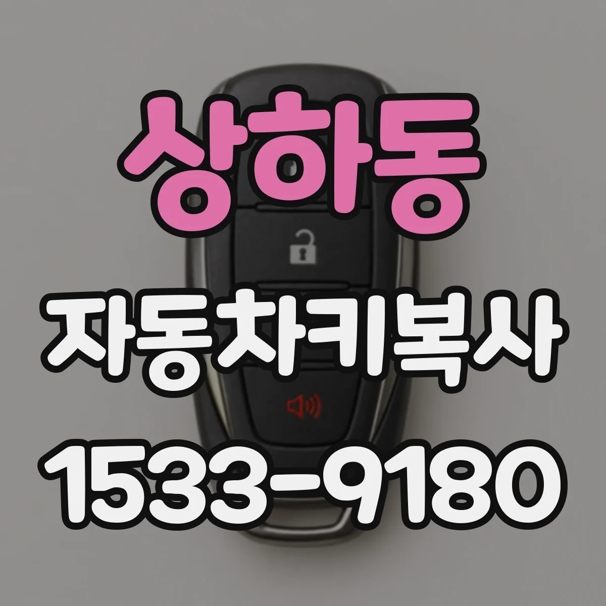 상하동 자동차키복사