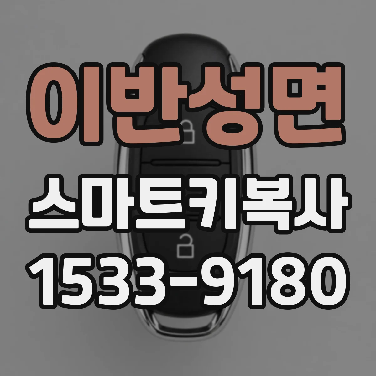 이반성면 스마트키복사