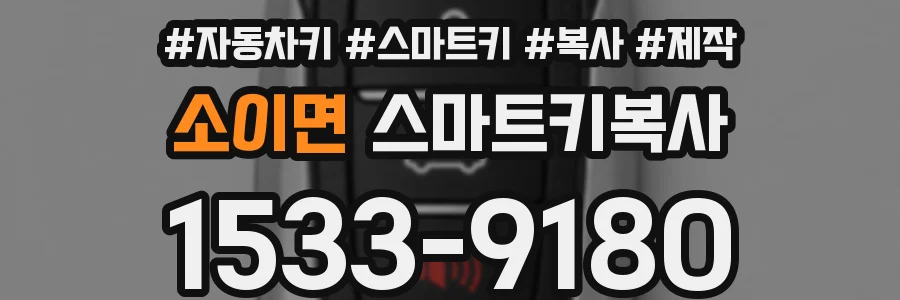 소이면 스마트키복사