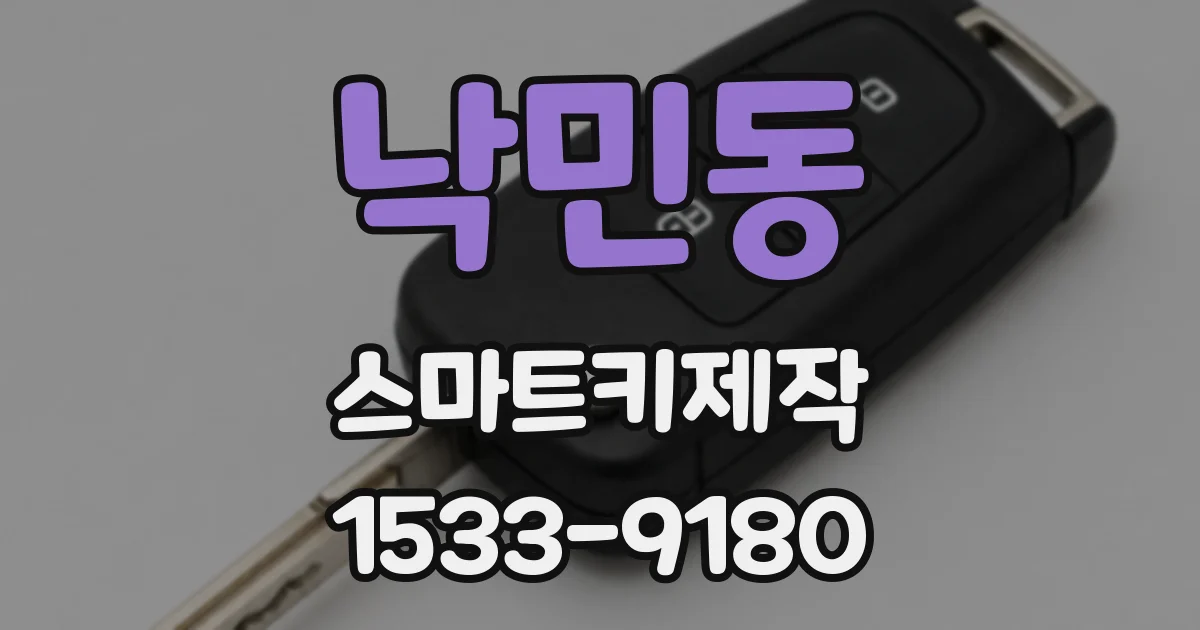 낙민동 스마트키제작