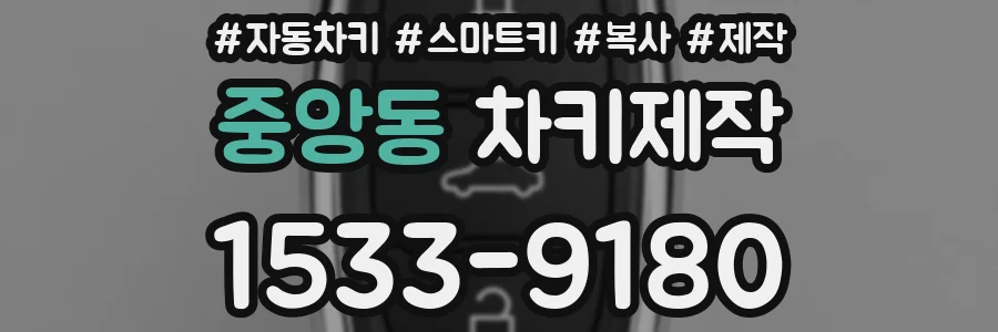 중앙동 차키제작