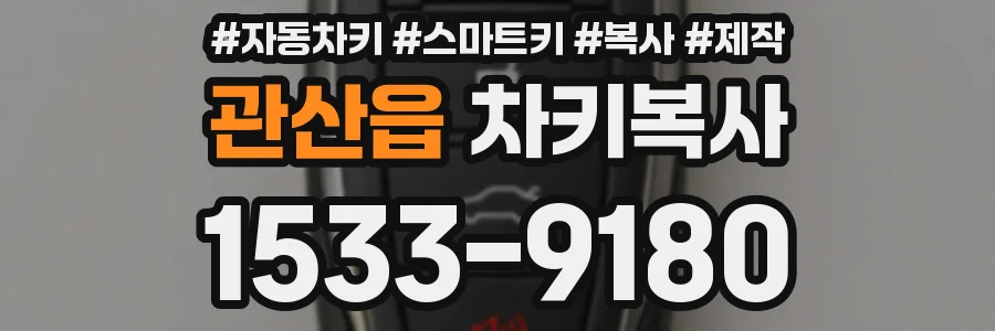 관산읍 차키복사