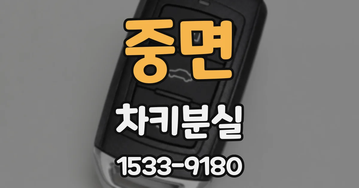 중면 차키분실
