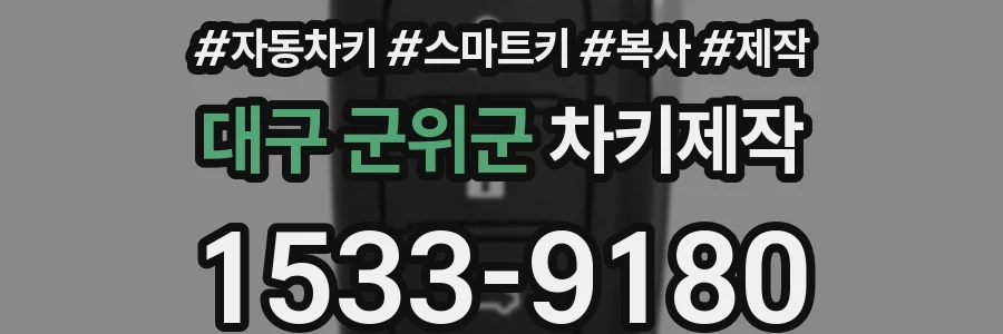 대구 군위군 차키제작
