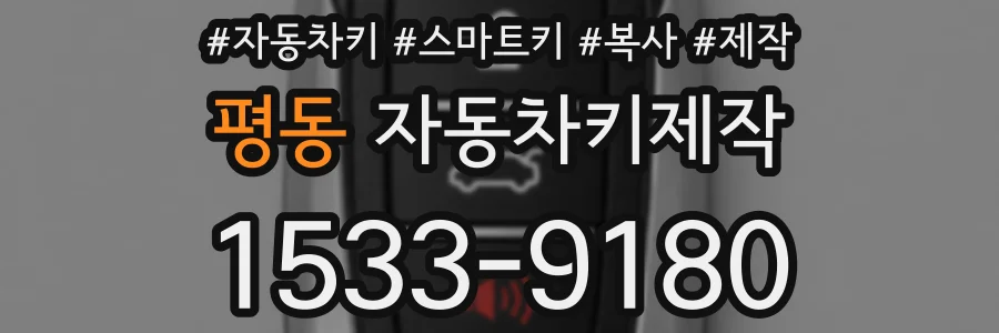 평동 자동차키제작