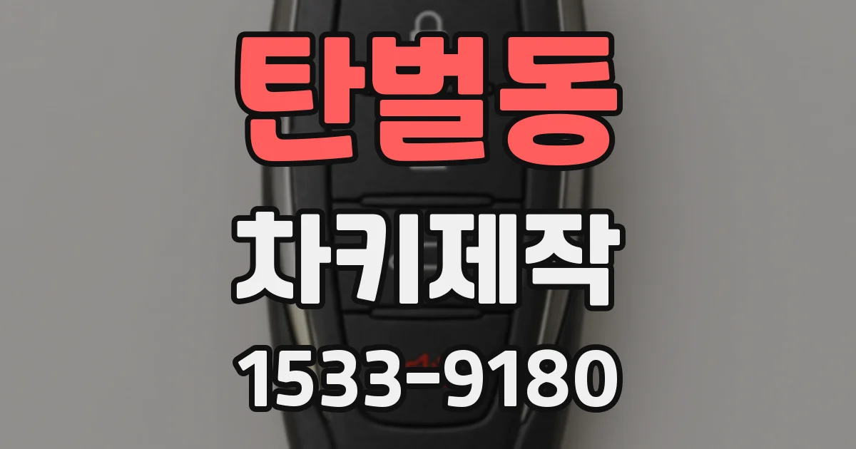 탄벌동 차키제작