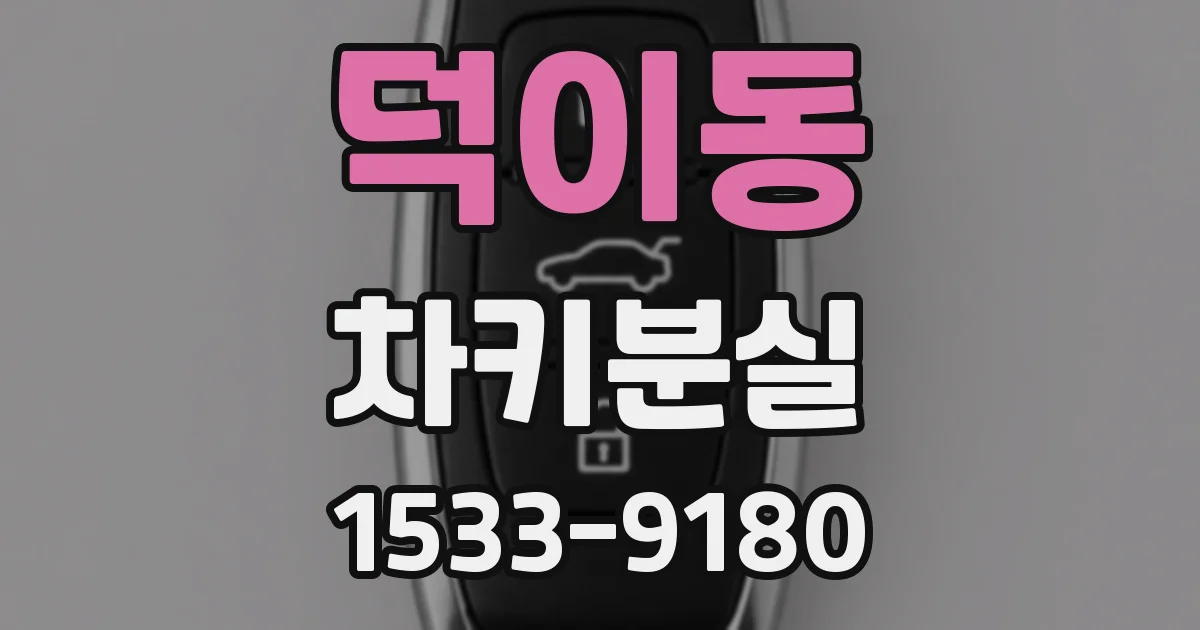 덕이동 차키분실