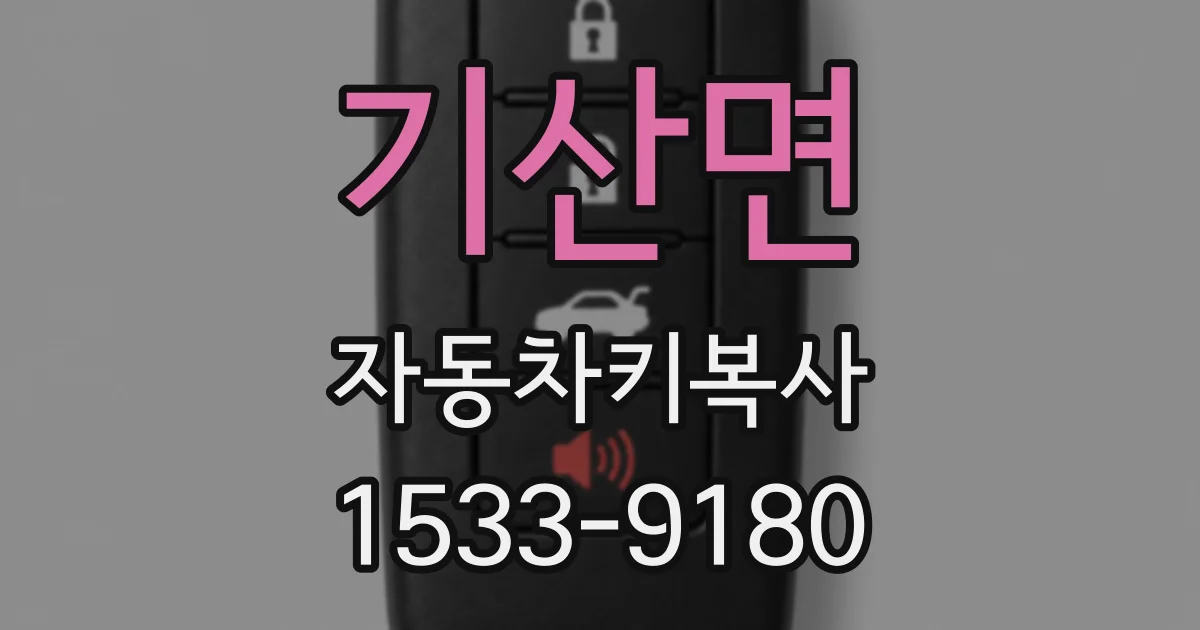 기산면 자동차키복사