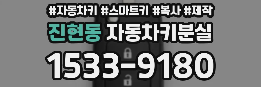 진현동 자동차키분실