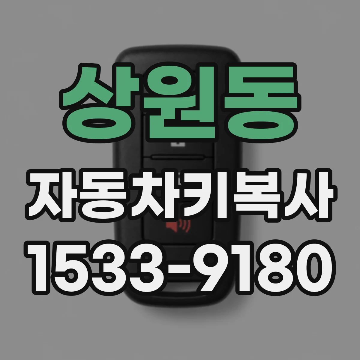 상원동 자동차키복사