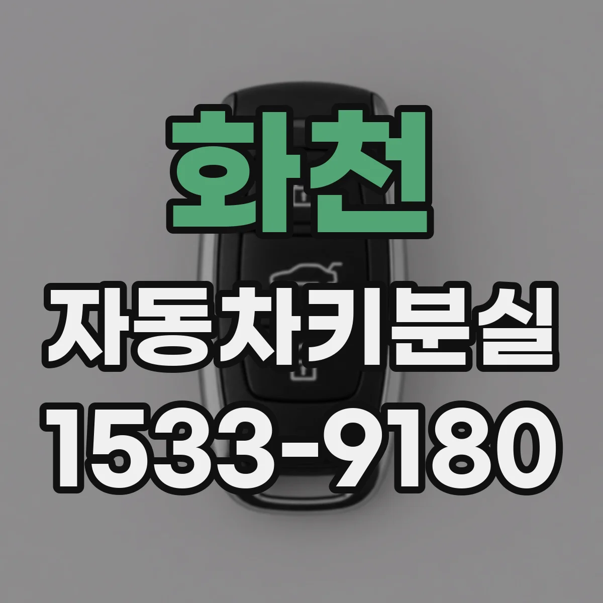 화천 자동차키분실