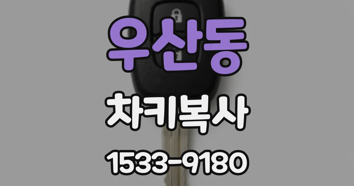 우산동 차키복사