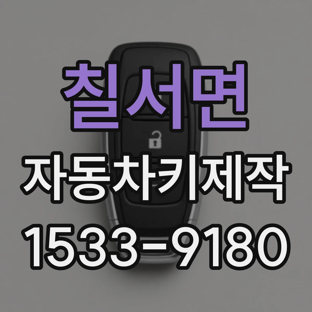 칠서면 자동차키제작