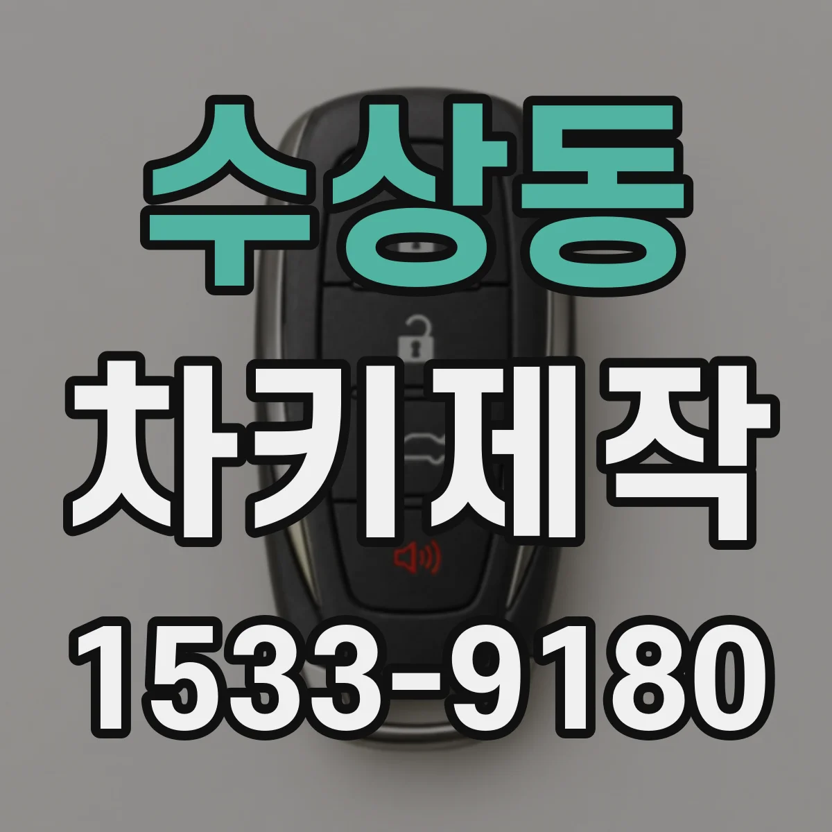 수상동 차키제작
