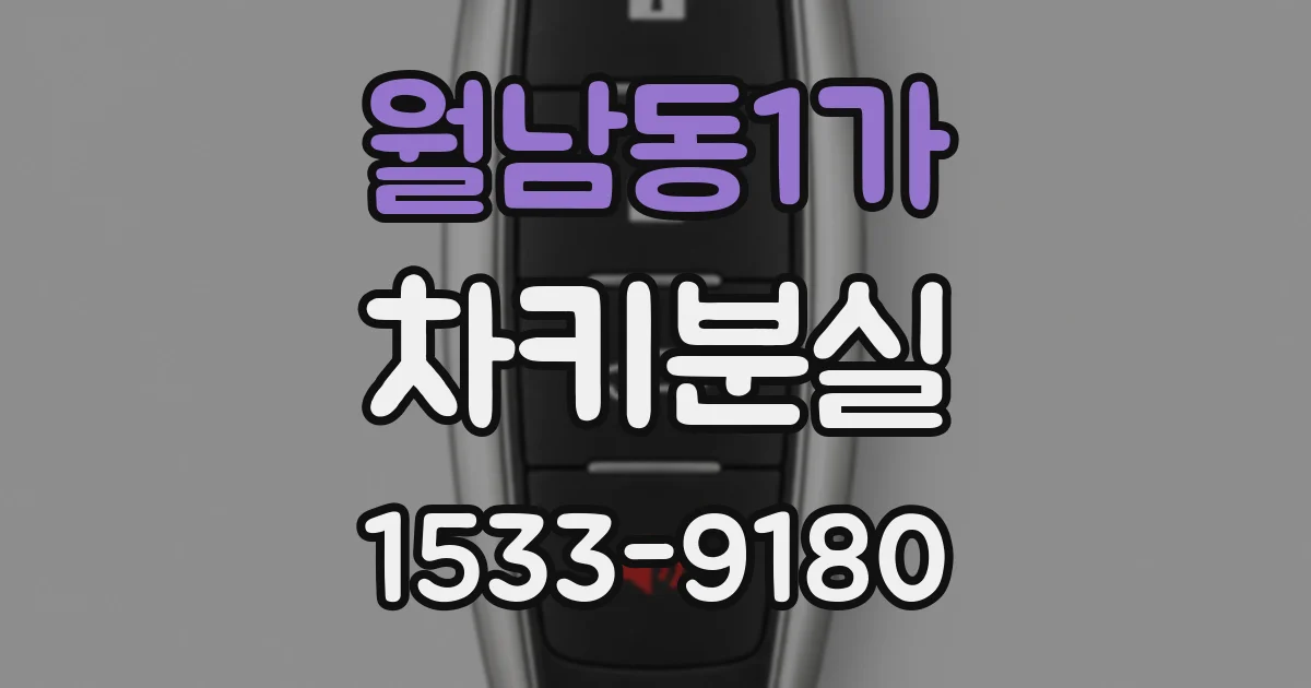 월남동1가 차키분실