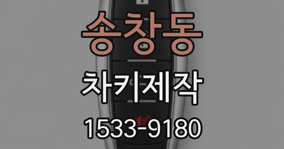 송창동 차키제작