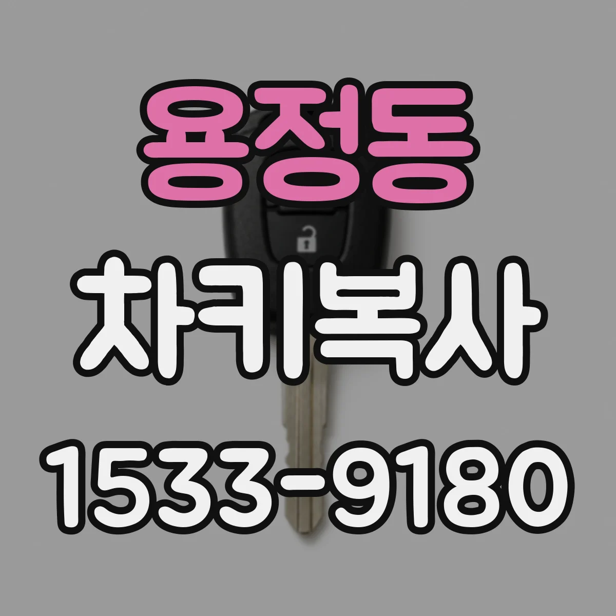 용정동 차키복사