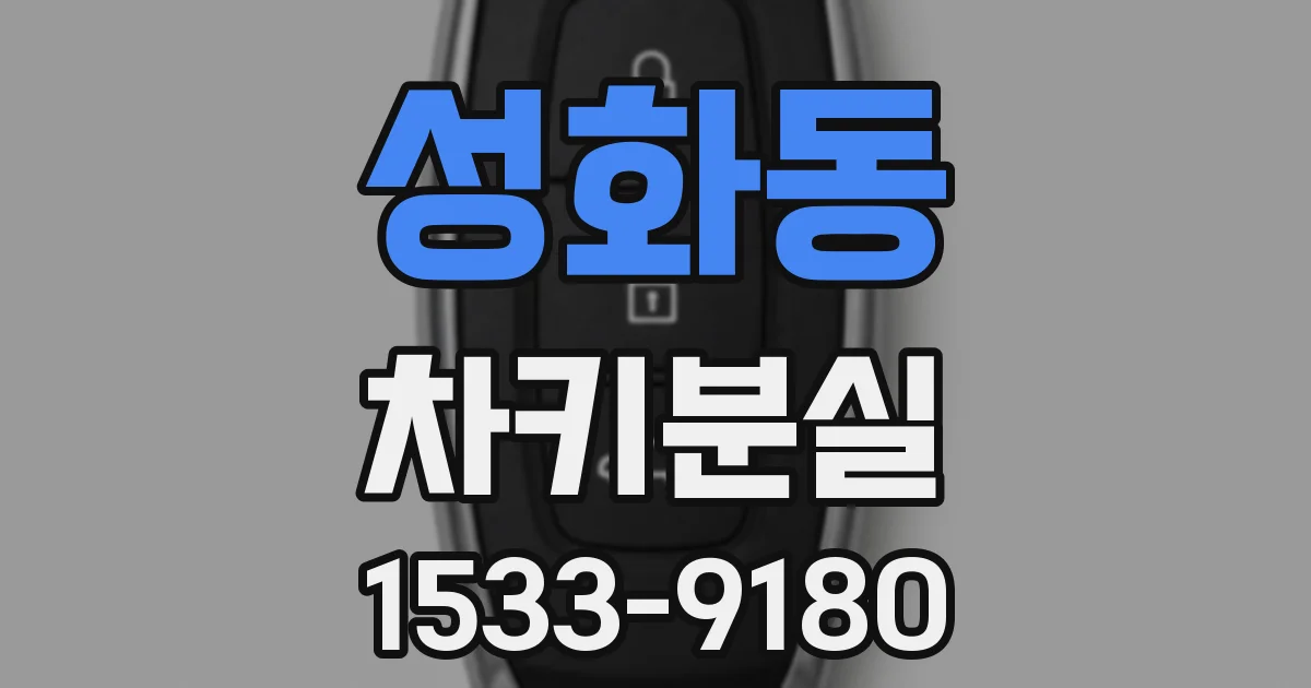 성화동 차키분실