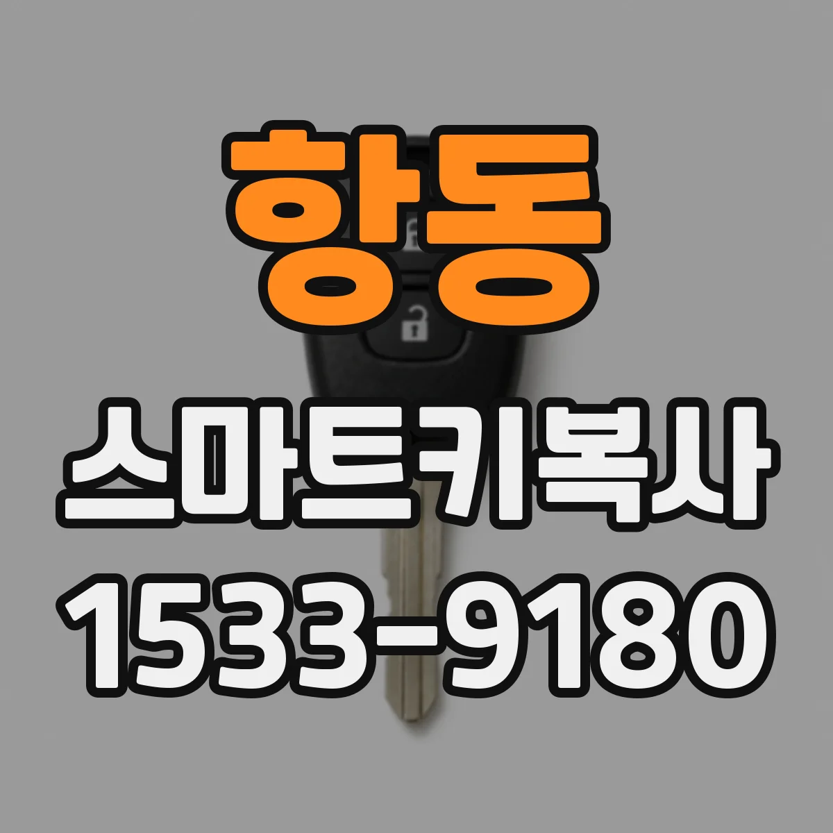 항동 스마트키복사